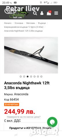 Anaconda Nighthawk 12ft 3.5lbs, снимка 1 - Въдици - 46451788
