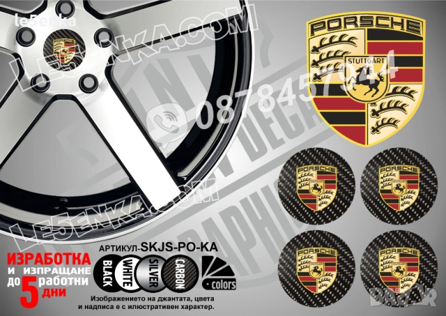 Porsche стикери за капачки