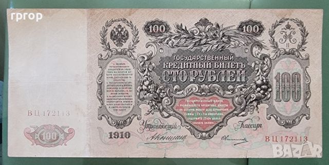 100 рубли. Русия. 1910 година. С образът на Екатерина Велика., снимка 2 - Нумизматика и бонистика - 46584590