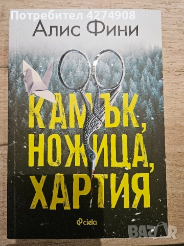 Камък, ножица, хартия 