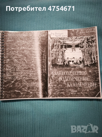 Балнеолечение, водолечение, калолечение 