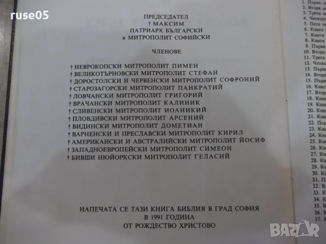 Книга "Библия - Синодално издателство" - 1524 стр., снимка 8 - Специализирана литература - 50260424