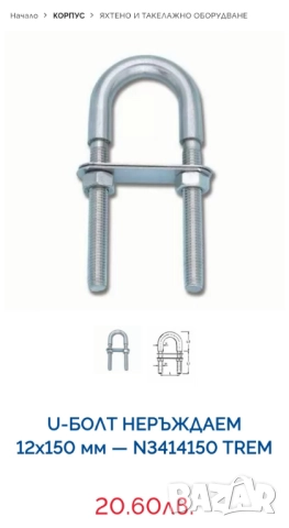 Яхтено и такелажно обурудване.   U болтове за лодки   U образен болт за лодки Шегел Шекели, снимка 2 - Такъми - 51786582