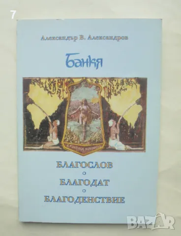 Книга Банкя - Александър В. Александров 2006 г., снимка 1 - Други - 48889564