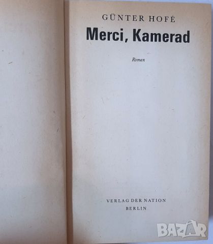 Merci Kamerad. Günter Hofé. Verlag der Nation 1975(4.6), снимка 2 - Художествена литература - 45266196