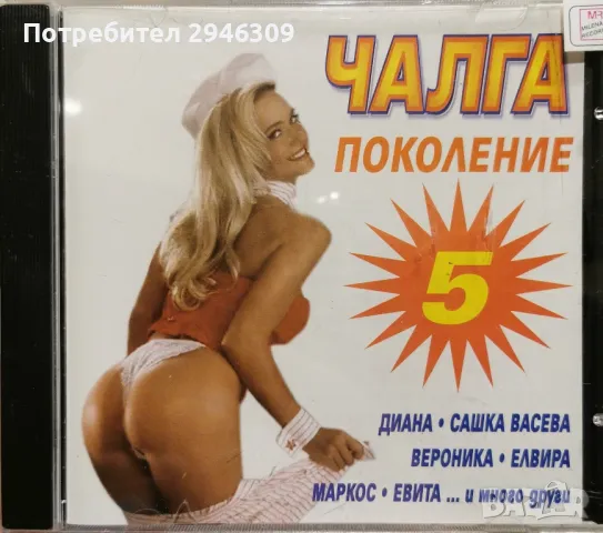 Чалга поколение 5(2001), снимка 1 - CD дискове - 48596260