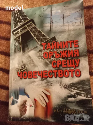 Тайните оръжия срещу човечеството - Пламен Григоров, Росица Тодорова, снимка 1 - Други - 47107951