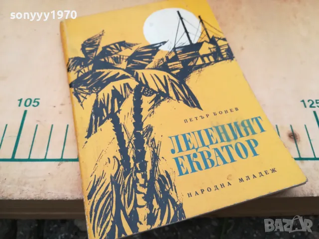 ЛЕДЕНИЯТ ЕКВАТОР 1405250152, снимка 2 - Други - 50278666