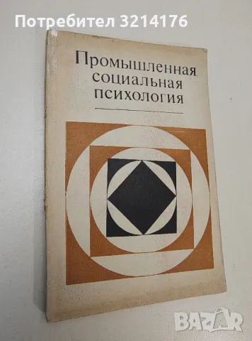 Промышленная социальная психология - Колектив , снимка 1 - Специализирана литература - 47436136