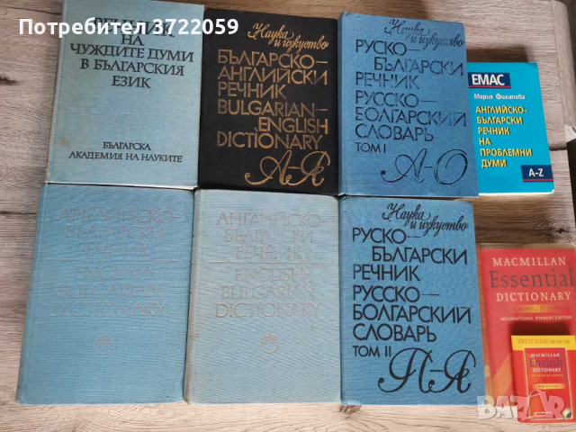 Речници и книги, снимка 1 - Чуждоезиково обучение, речници - 44969974