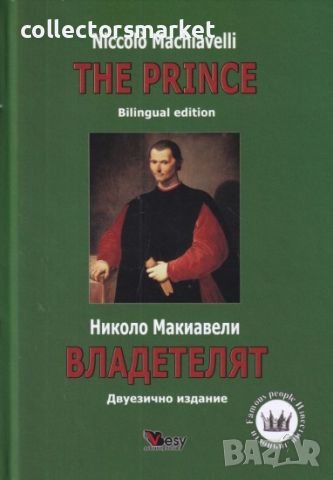 Владетелят. The Prince, снимка 1 - Художествена литература - 45799241