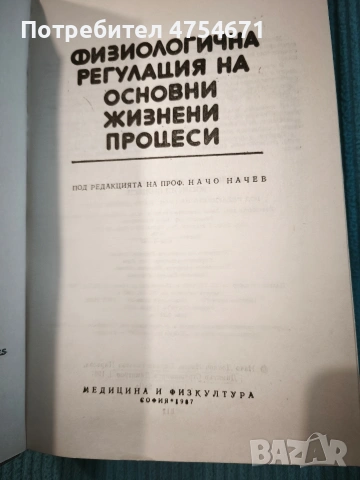 Физиологочна регулация на основни жизнени процеси , снимка 2 - Специализирана литература - 53874279