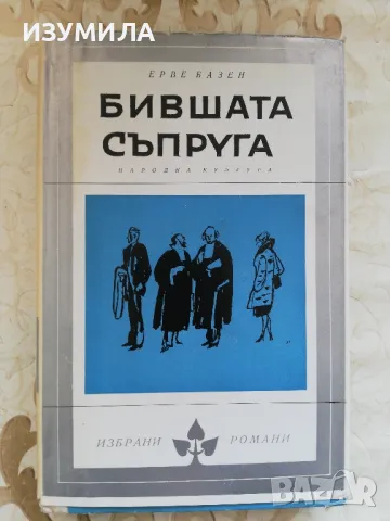 Бившата съпруга - Ерве Базен , снимка 1 - Художествена литература - 49252225