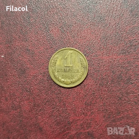 Русия СССР 1 копейка 1968 г.