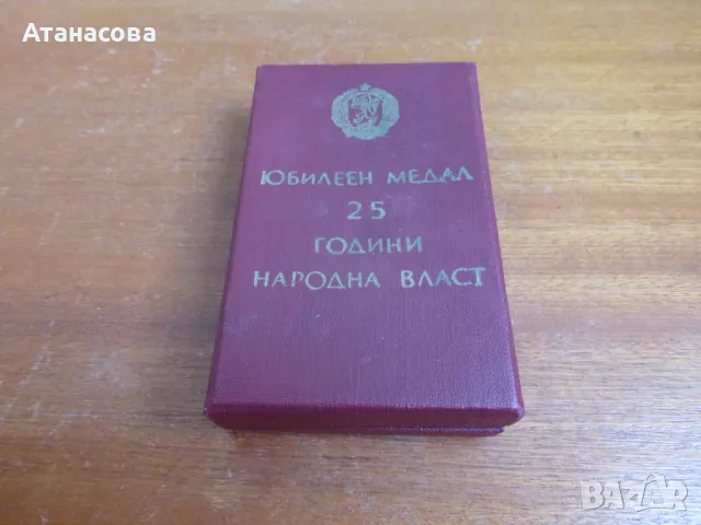 Юбилеен медал "25 години Народна власт" орден 1969 г, снимка 2 - Антикварни и старинни предмети - 50227609