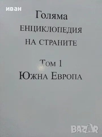 Голяма Енциклопедия на страните Том 1 - Южна Европа  - 2006г., снимка 2 - Енциклопедии, справочници - 49879526