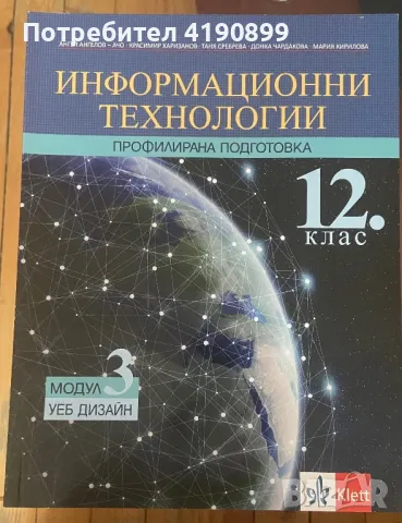 Учебници по Инхормационни Технологии и ИНФОРМАТИКА за 11/12 клас, снимка 4 - Учебници, учебни тетрадки - 46820616