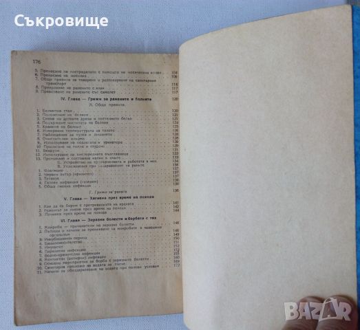 Готов за санитарна отбрана - учебник от 1948 + бонус конспект по местна противовъздушна отбрана, снимка 12 - Специализирана литература - 45382943