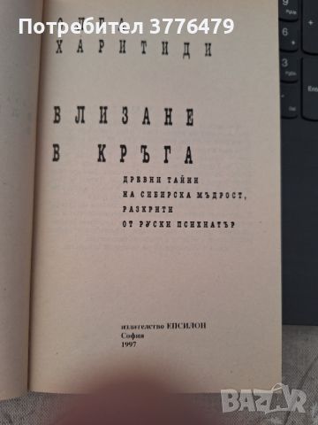 Влизане в кръга,ОлгаХаритиди, снимка 3 - Езотерика - 46790641