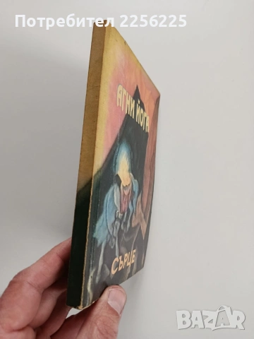 Агни йога - Сърце, снимка 8 - Специализирана литература - 53727267