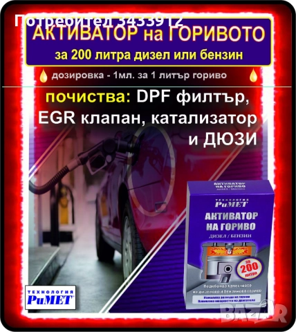 Добавка РиМЕТ АКТИВАТОР ТОПЛИВА за 200л. гориво – дизел, бензин