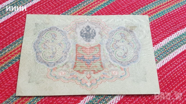 Банкнота 3 рубли 1905, снимка 2 - Нумизматика и бонистика - 52049712