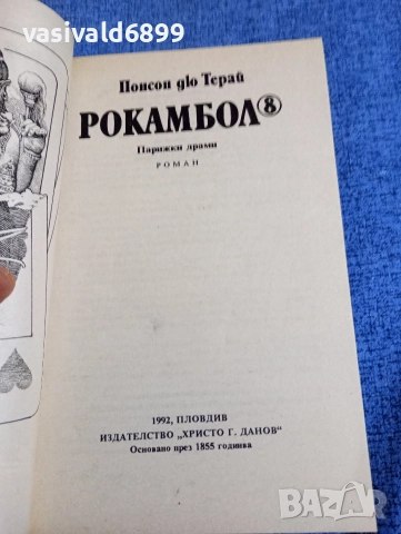 Понсон дю Терай - Рокамбол 8, снимка 4 - Художествена литература - 52788829