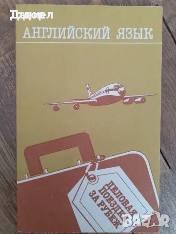 учебници речници разговорници английски руски немски полски гръцки турски френски, снимка 5 - Чуждоезиково обучение, речници - 51719900