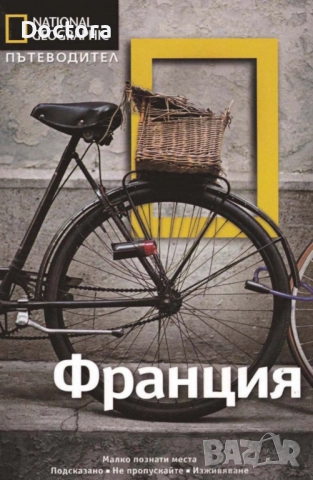 Пътеводители, снимка 10 - Енциклопедии, справочници - 52500547