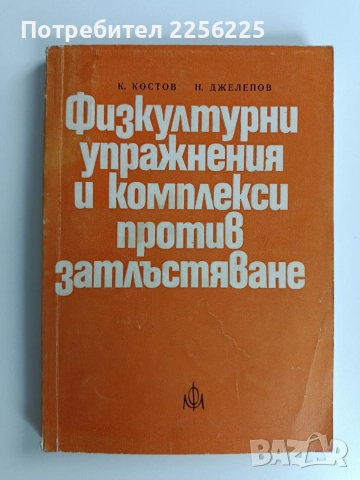 Физкултурни упражнения и комплекси против затлъстяване