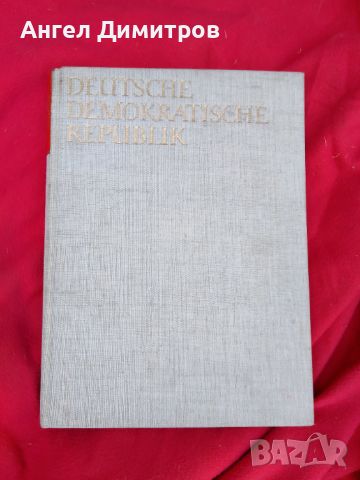 ГДР албум 1978 г, снимка 1 - Колекции - 46781999