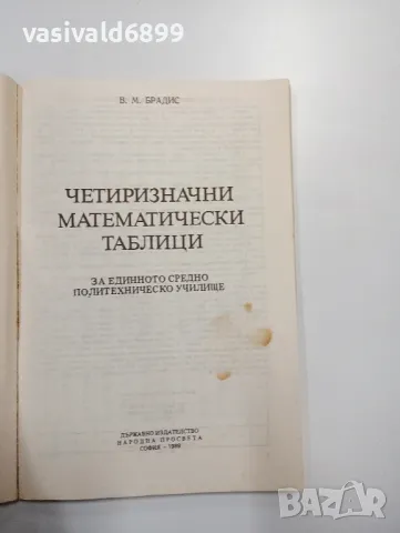 Брадис - Четиризначни математически таблици , снимка 4 - Специализирана литература - 48416658