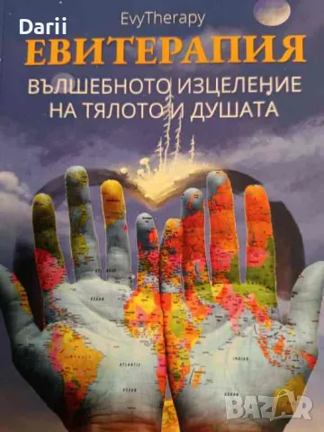 Еви терапия. Вълшебното изцеление за тялото и душата, снимка 1 - Езотерика - 49434763