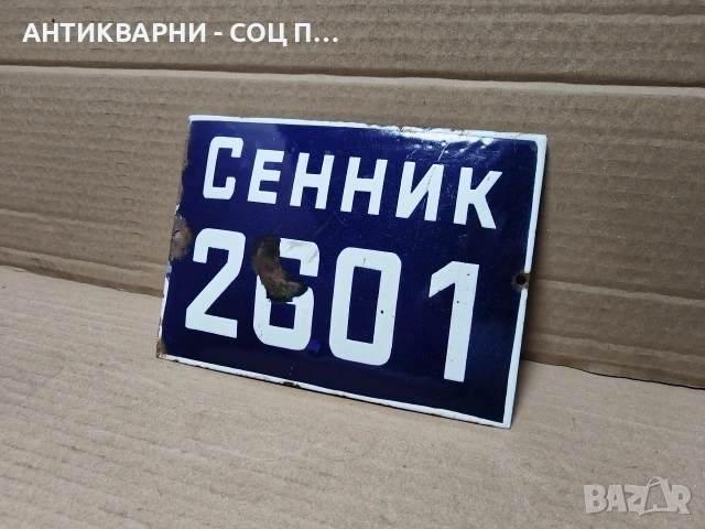 Стара Соц Емайлирана Табела / НОМЕР 671.