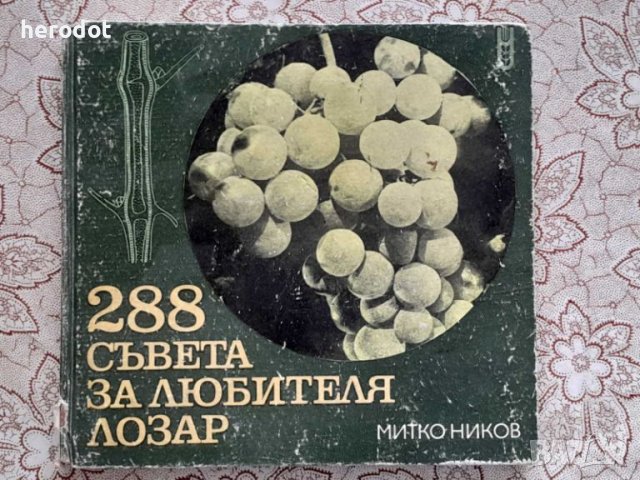 288 съвета за любителя лозар, снимка 1 - Други - 46080859