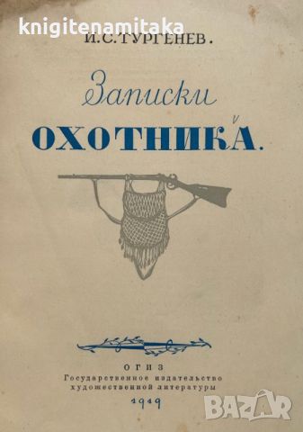 Записки охотника - И. С. Тургенев, снимка 2 - Художествена литература - 46350352