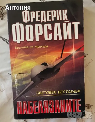 Набелязаните- Фредерик Форсайт, снимка 1 - Художествена литература - 49245430