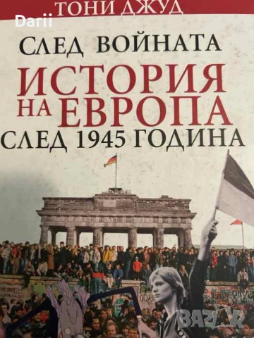След войната: История на Европа след 1945 година- Тони Джуд