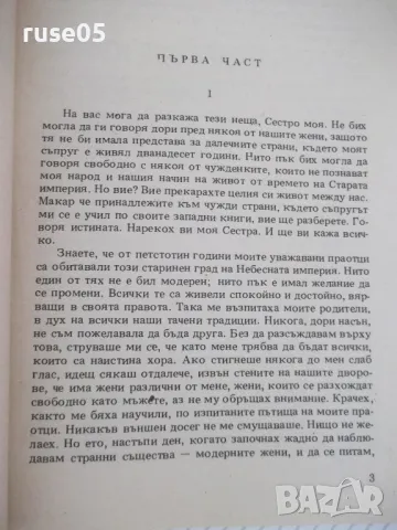 Книга "Източен вятър , западен вятър - Пърл Бък" - 148 стр., снимка 3 - Художествена литература - 46839417