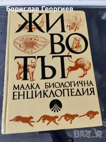 Животът малка биологична енциклопедия, снимка 1 - Енциклопедии, справочници - 47190294