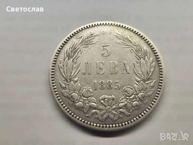 5 лева 1885г. Княжество България - рядка сребърна монета