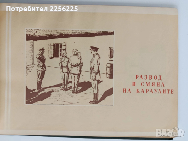 Носенето на караулната служба е изпълнение на бойната задача, снимка 8 - Специализирана литература - 54183534