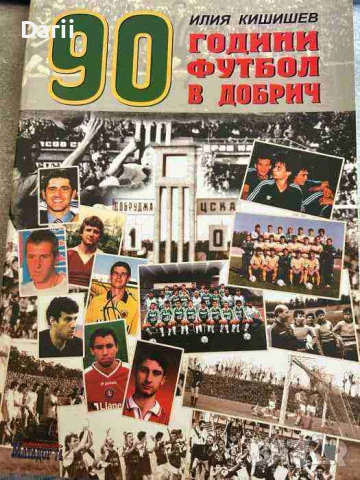 90 години футбол в Добрич 1919-2009- Илия Кишишев