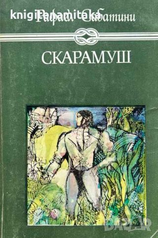 Скарамуш - Рафаел Сабатини, снимка 1 - Художествена литература - 45130400