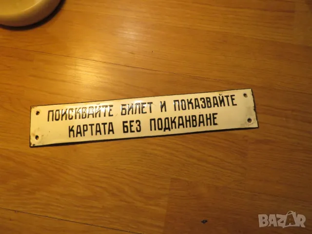 Много рядка  и запазена емайлирана табела от 70те поискайте билет и показвайте картата автобус