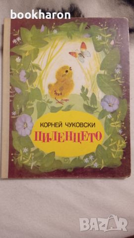 Корней Чуковски: Пиленцето , снимка 1 - Детски книжки - 46207277