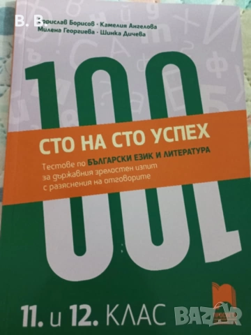 Тестове по български език и литература за матура