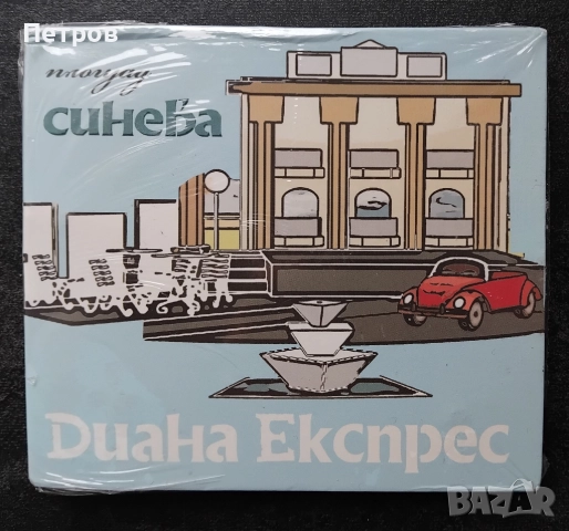 Албума "Площад Синева" на българската рок група Диана Експрес