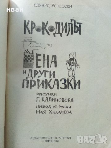 Крокодилът Гена и други приказки - Едуард Успенски - 1983г., снимка 2 - Детски книжки - 45821529