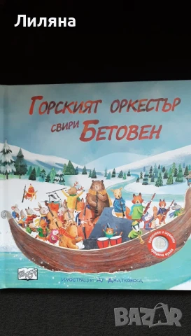 Горският оркестър свири Бетовен - музикална 